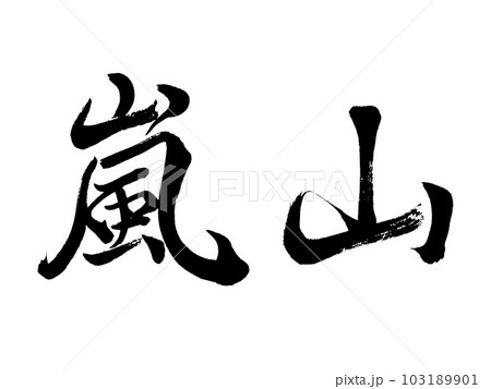 京都の地名 「嵐山」 京都の地名 「嵐山」 103189901