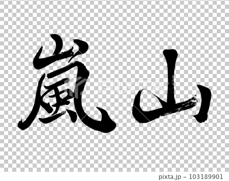 京都地名「嵐山」 103189901