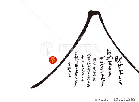 2024　年賀状　辰年 103191565