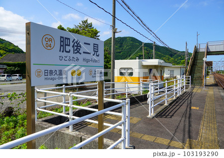 肥後二見駅（肥薩おれんじ鉄道） 103193290