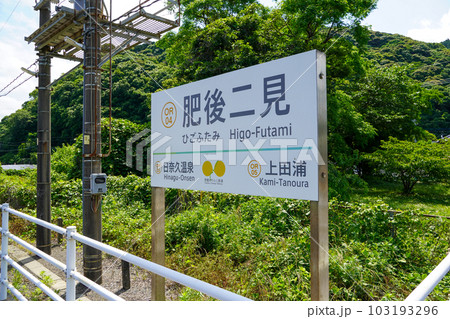 肥後二見駅（肥薩おれんじ鉄道） 103193296