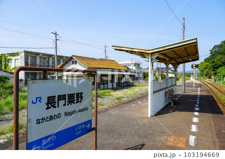 長門粟野駅（山陰本線・JR西日本） 103194669