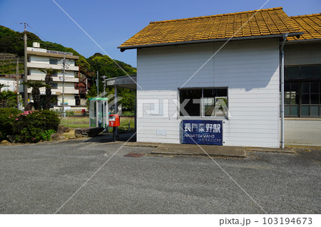 長門粟野駅（山陰本線・JR西日本） 103194673