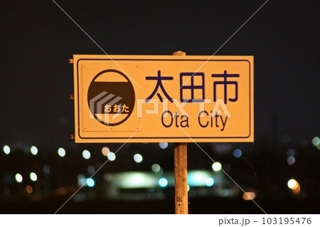 太田市の国道17号上武道路案内板。おおた。 103195476
