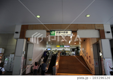 JR南武線・武蔵中原駅 JR南武線・武蔵中原駅 103196120