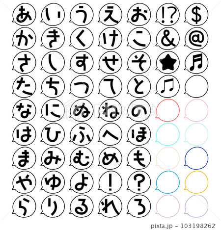 ひらがなのアイコン吹き出しセット 103198262