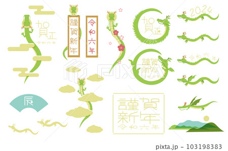 干支 辰のイラストセット 版ずれ 年賀状素材 干支 辰のイラストセット 版ずれ 年賀状素材 103198383