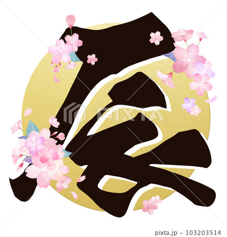 華やかな辰年の文字素材 103203514