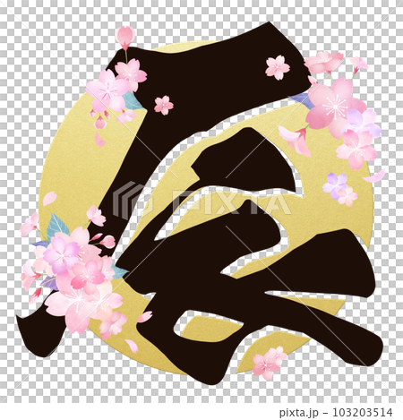 華やかな辰年の文字素材 103203514