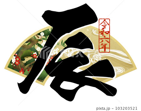 辰年の年賀素材 103203521