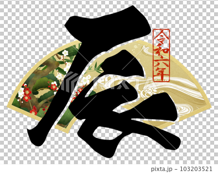 辰年の年賀素材 103203521