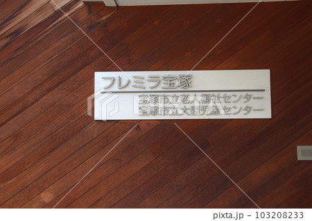 宝塚市の福祉施設があるフレミラ宝塚 103208233