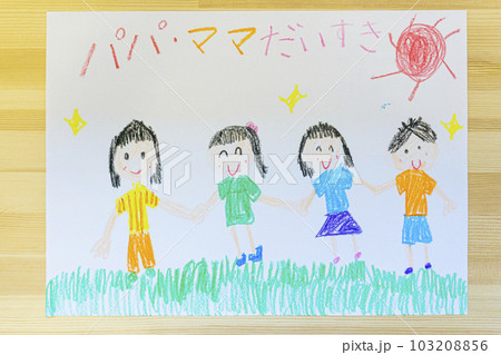 子供が描いた家族の絵の写真素材 [103208856] - PIXTA
