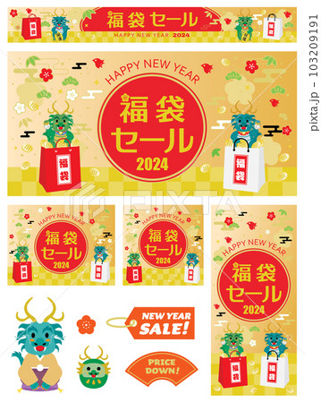 辰年の福袋セールのバナーセット 103209191
