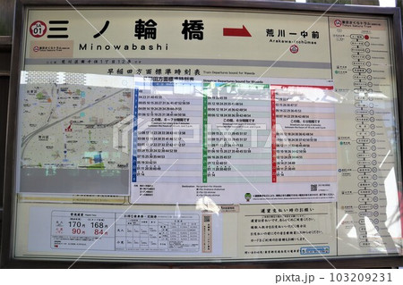 三ノ輪橋駅 駅名標・時刻表（東京都荒川区南千住1丁目） 103209231