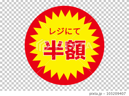 レジにて半額 スーパー 半額セール 5割引 50%オフ 販促シールのイラスト レジにて半額 スーパー 半額セール 5割引 50%オフ 販促シールのイラスト 103209407