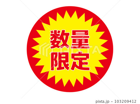スーパー 販促シール 数量限定のテキスト ロゴのイラスト アイコン素材 スーパー 販促シール 数量限定のテキスト ロゴのイラスト アイコン素材 103209412