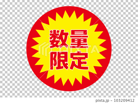 スーパー 販促シール 数量限定のテキスト ロゴのイラスト アイコン素材 スーパー 販促シール 数量限定のテキスト ロゴのイラスト アイコン素材 103209412
