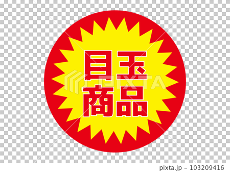 超級促銷貼紙特色商品特價產品文字標誌插圖 103209416