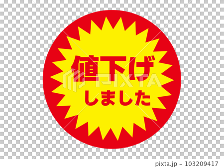 スーパー 販促シール 値下げしました セール 値下げ テキスト ロゴの