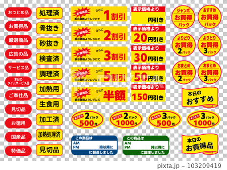 スーパー 販促シールセット おつとめ品 よりどりお買得商品 販促グッズ アイコン素材 103209419