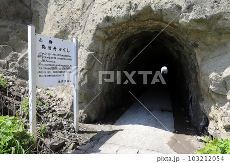 新潟 新潟市西蒲区 角田岬の遊歩道トンネル 新潟 新潟市西蒲区 角田岬の遊歩道トンネル 103212054