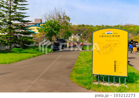 北海道 小樽市 小樽市総合博物館(屋外展示施設) 北海道 小樽市 小樽市総合博物館(屋外展示施設) 103212273
