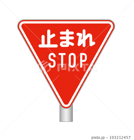 止まれ 標識 止まれ 標識 103212457