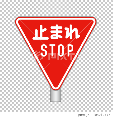 止まれ 標識 止まれ 標識 103212457