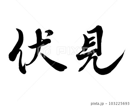 京都の地名　「伏見」 103225693