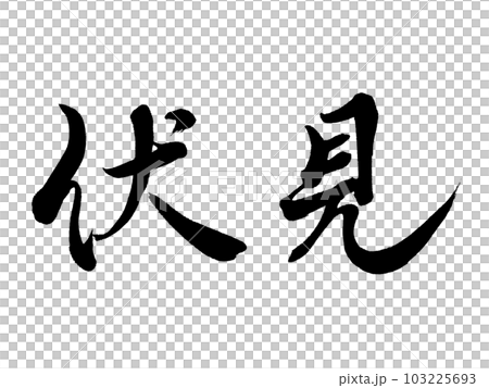 Place name in Kyoto ``Fushimi'' Place name in Kyoto ``Fushimi'' 103225693