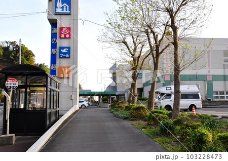 越前町　道の駅越前と観光案内 103228473