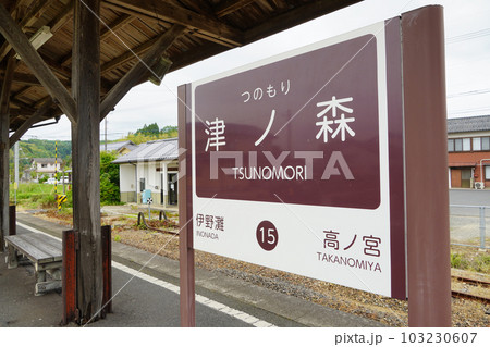 津ノ森駅(北松江線・一畑電車) 津ノ森駅(北松江線・一畑電車) 103230607