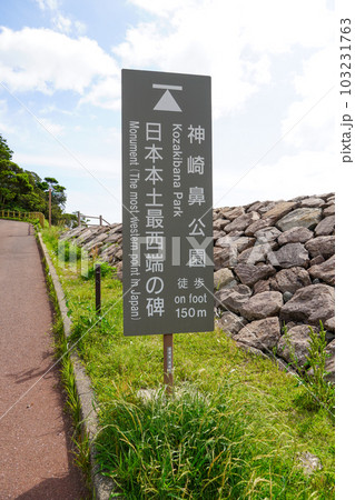 神崎鼻公園・日本本土最西端 神崎鼻公園・日本本土最西端 103231763