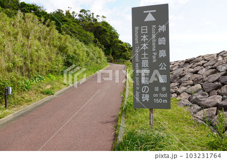神崎鼻公園・日本本土最西端 103231764