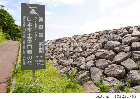 神崎鼻公園・日本本土最西端 103231765