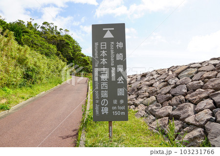 神崎鼻公園・日本本土最西端 103231766