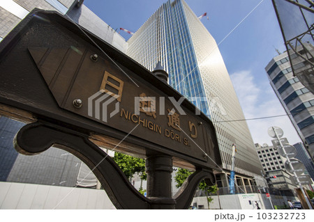 日本銀行　周辺のイメージ 103232723