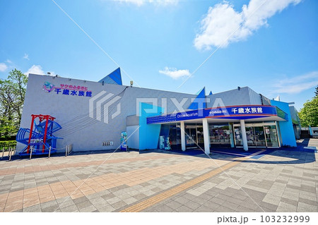 サケのふるさと 千歳水族館 103232999