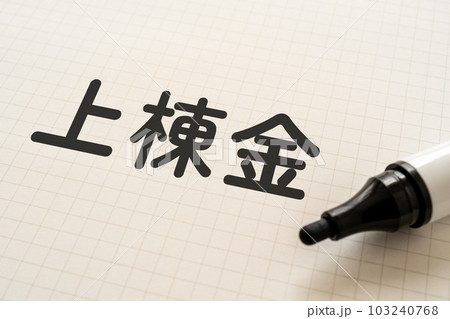 上棟金と書かれたノートとマーカー 上棟金と書かれたノートとマーカー 103240768
