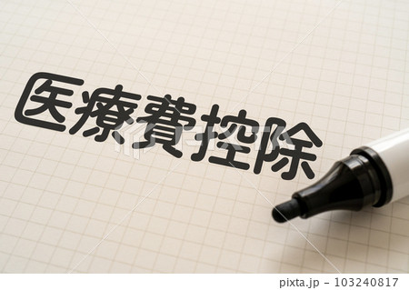 医療費控除と書かれたノートとマーカー 医療費控除と書かれたノートとマーカー 103240817