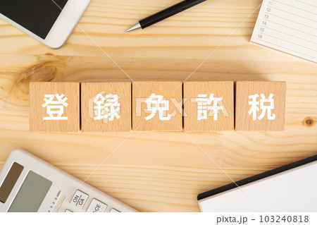 登録免許税と書かれたブロック、スマホ、電卓、カレンダー 登録免許税と書かれたブロック、スマホ、電卓、カレンダー 103240818