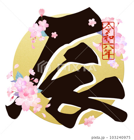 華やかな辰年の文字素材 103240975