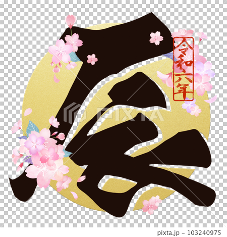 華やかな辰年の文字素材 103240975