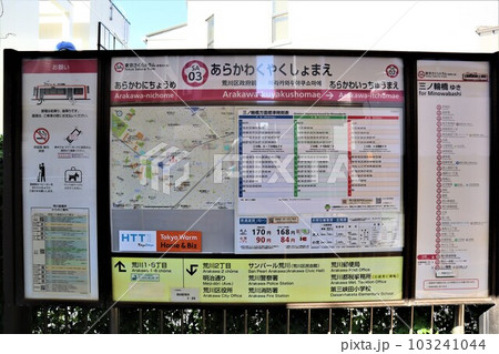 荒川区役所前停留場 駅名標・時刻表・路線図・周辺地図 荒川区役所前停留場 駅名標・時刻表・路線図・周辺地図 103241044