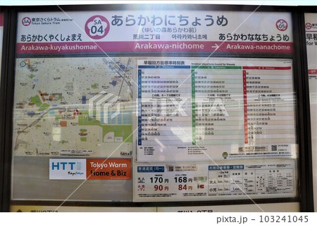 荒川二丁目（ゆいの森あらかわ前）停留場　駅名標・時刻表・路線図・周辺地図 103241045