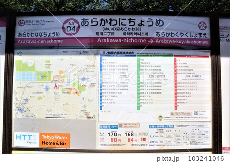 荒川二丁目(ゆいの森あらかわ前)停留場 駅名標・時刻表・路線図・周辺地図 荒川二丁目(ゆいの森あらかわ前)停留場 駅名標・時刻表・路線図・周辺地図 103241046