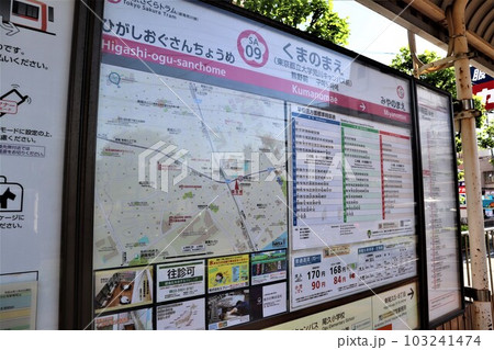 熊野前(東京都立大学荒川キャンパス前)停留場 駅名標・時刻表・路線図・周辺地図 熊野前(東京都立大学荒川キャンパス前)停留場 駅名標・時刻表・路線図・周辺地図 103241474