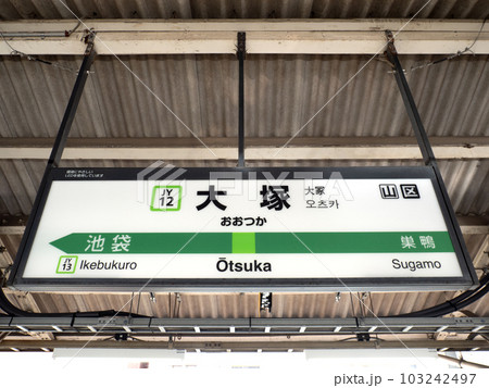 JR大塚駅 東京都 JR大塚駅 東京都 103242497