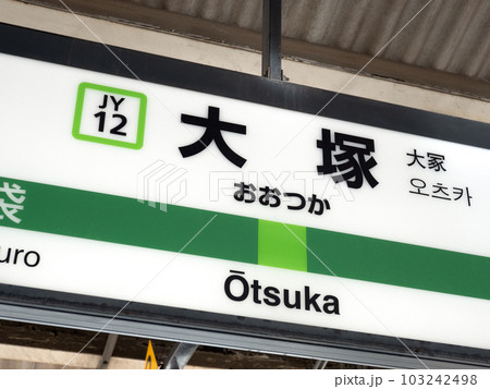 JR大塚駅 東京都 JR大塚駅 東京都 103242498